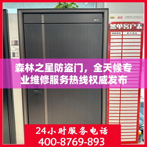 森林之星防盗门，全天候专业维修服务热线权威发布
