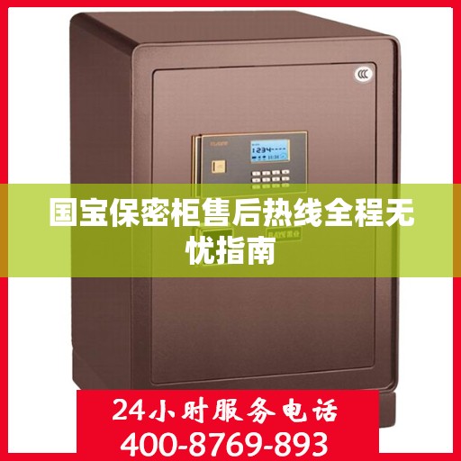 国宝保密柜售后热线全程无忧指南