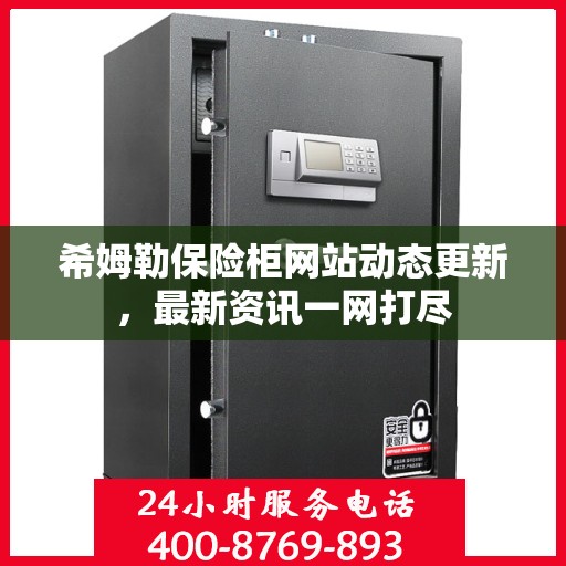 希姆勒保险柜网站动态更新，最新资讯一网打尽