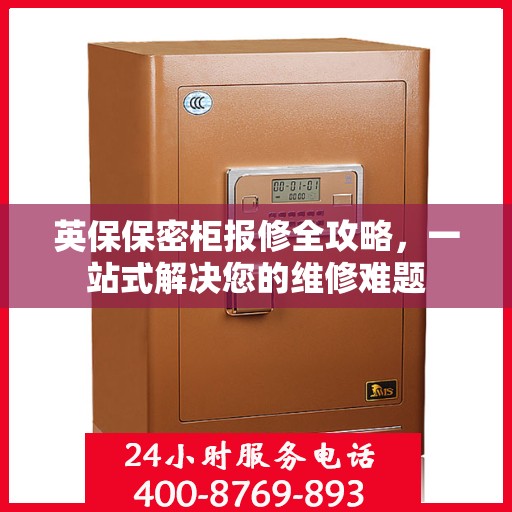 英保保密柜报修全攻略，一站式解决您的维修难题