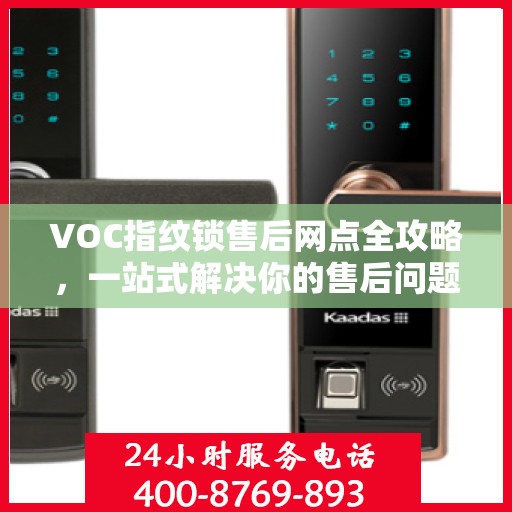 VOC指纹锁售后网点全攻略，一站式解决你的售后问题