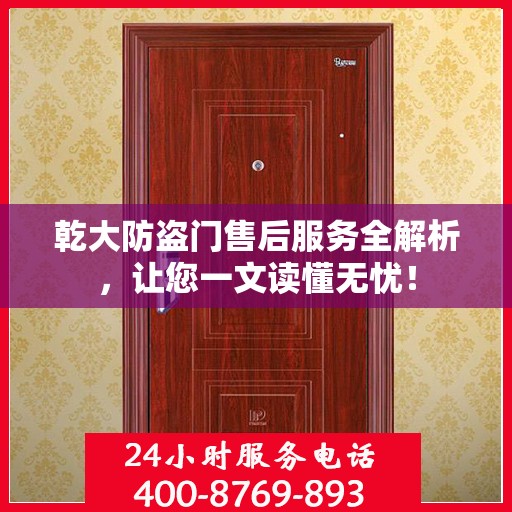 乾大防盗门售后服务全解析，让您一文读懂无忧！