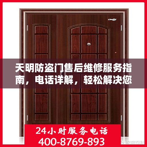 天明防盗门售后维修服务指南，电话详解，轻松解决您的维修需求