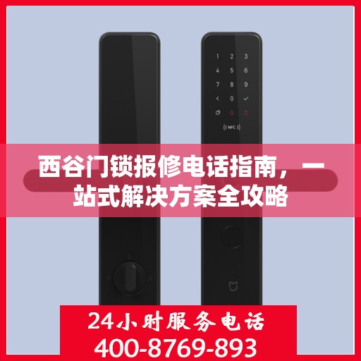 西谷门锁报修电话指南，一站式解决方案全攻略