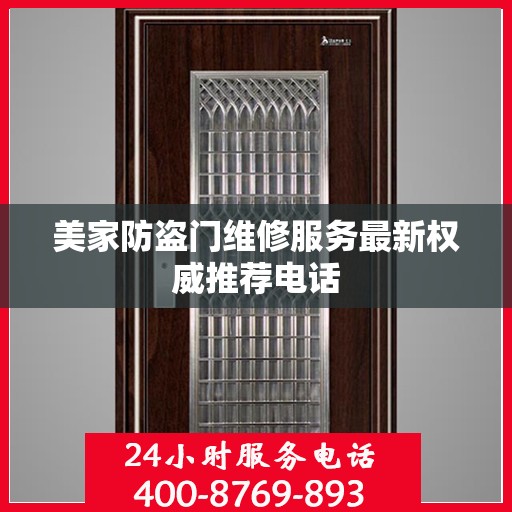 美家防盗门维修服务最新权威推荐电话