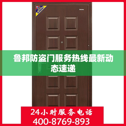 鲁邦防盗门服务热线最新动态速递