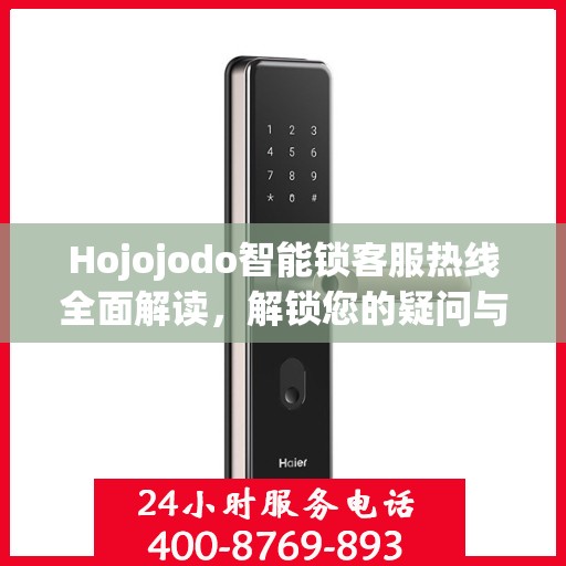 Hojojodo智能锁客服热线全面解读，解锁您的疑问与需求
