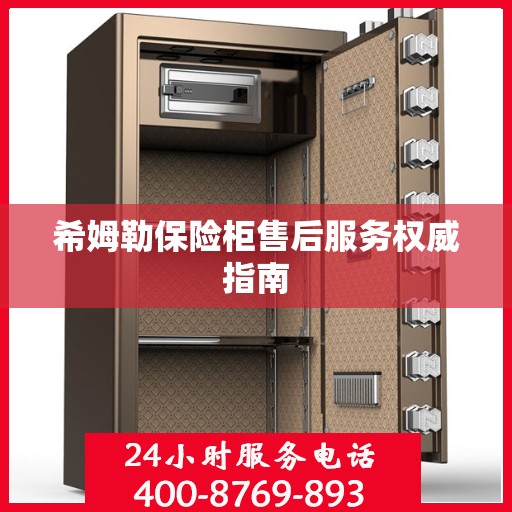 希姆勒保险柜售后服务权威指南