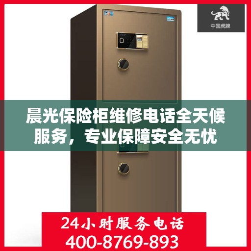 晨光保险柜维修电话全天候服务，专业保障安全无忧