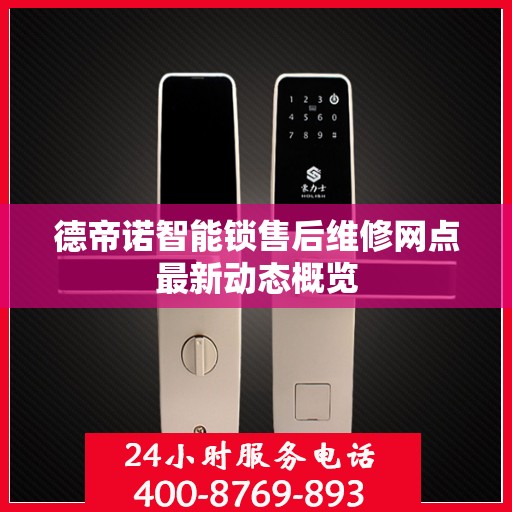 德帝诺智能锁售后维修网点最新动态概览