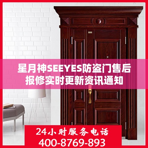 星月神SEEYES防盗门售后报修实时更新资讯通知