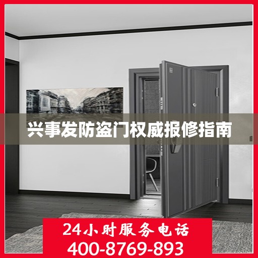 兴事发防盗门权威报修指南
