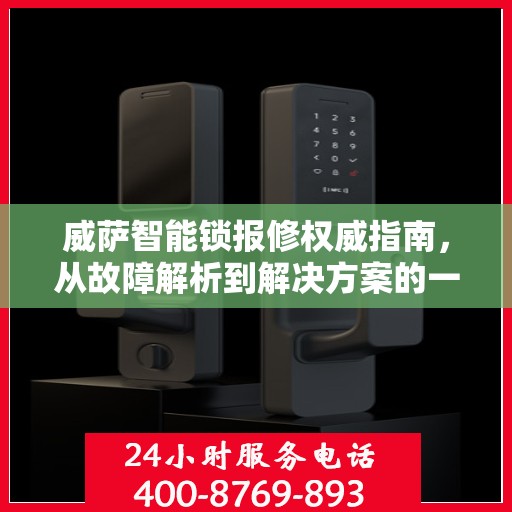 威萨智能锁报修权威指南，从故障解析到解决方案的一站式服务