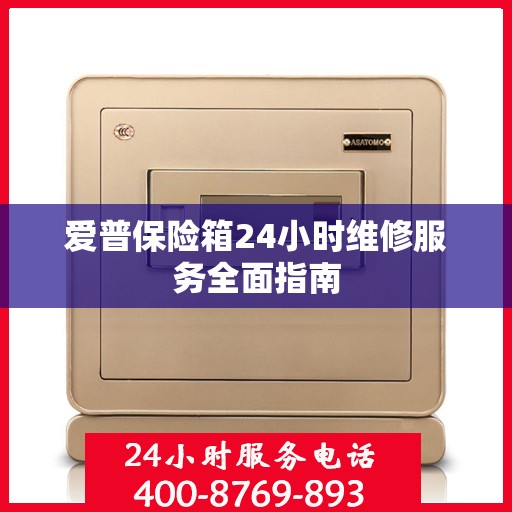 爱普保险箱24小时维修服务全面指南