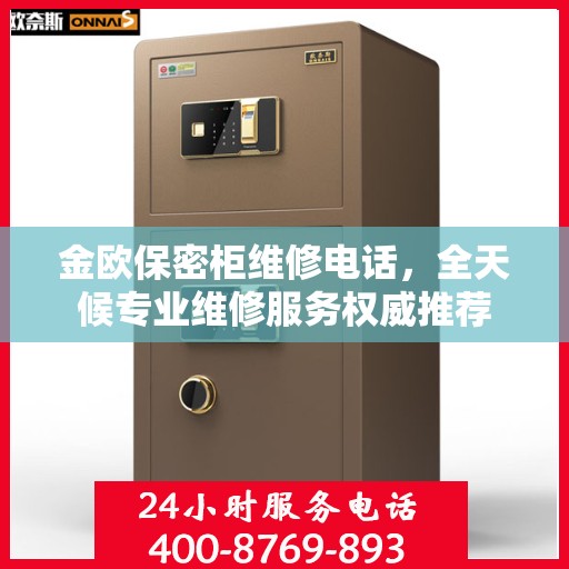 金欧保密柜维修电话，全天候专业维修服务权威推荐