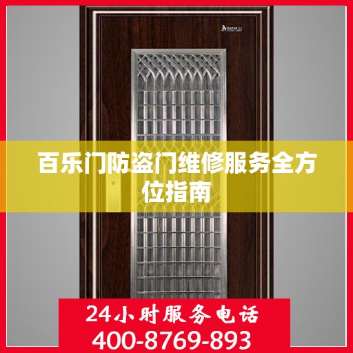 百乐门防盗门维修服务全方位指南