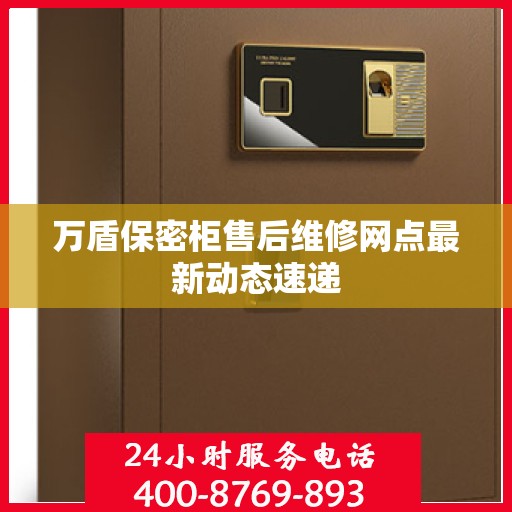 万盾保密柜售后维修网点最新动态速递