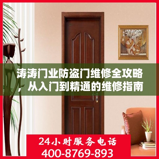 涛涛门业防盗门维修全攻略，从入门到精通的维修指南