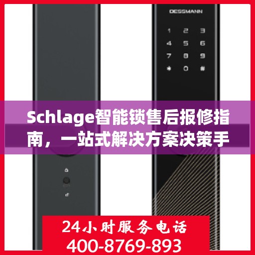 Schlage智能锁售后报修指南，一站式解决方案决策手册