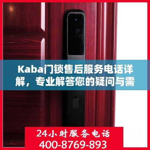 Kaba门锁售后服务电话详解，专业解答您的疑问与需求