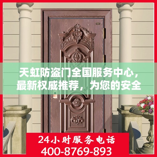 天虹防盗门全国服务中心，最新权威推荐，为您的安全保驾护航