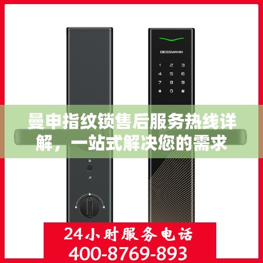 曼申指纹锁售后服务热线详解，一站式解决您的需求