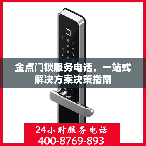 金点门锁服务电话，一站式解决方案决策指南