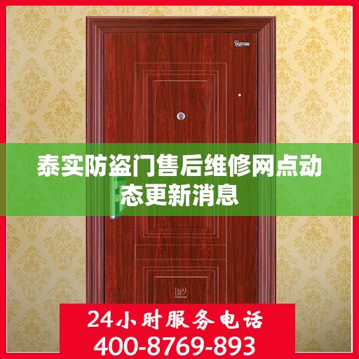 泰实防盗门售后维修网点动态更新消息
