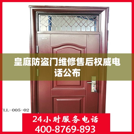 皇庭防盗门维修售后权威电话公布