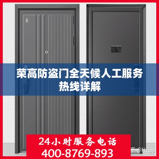 荣高防盗门全天候人工服务热线详解