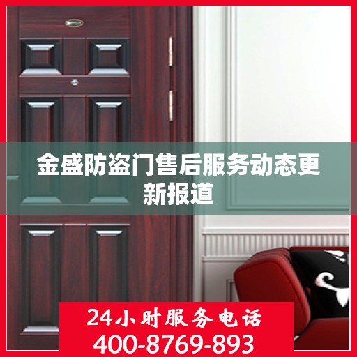 金盛防盗门售后服务动态更新报道