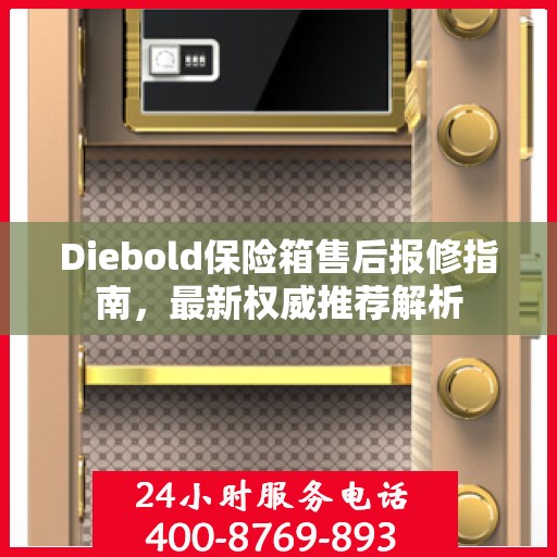 Diebold保险箱售后报修指南，最新权威推荐解析