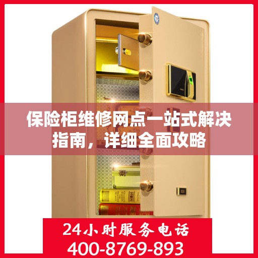 保险柜维修网点一站式解决指南，详细全面攻略