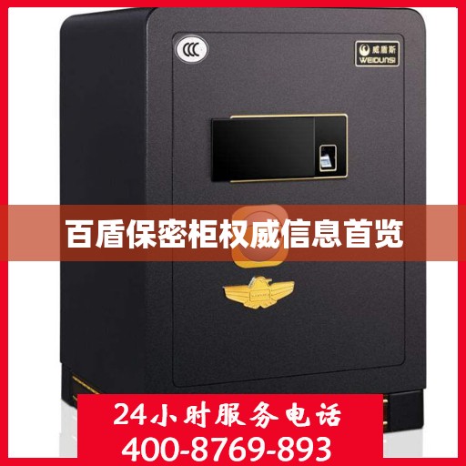百盾保密柜权威信息首览