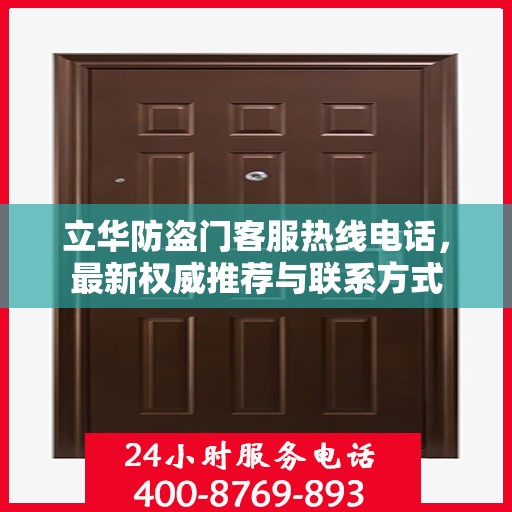 立华防盗门客服热线电话，最新权威推荐与联系方式
