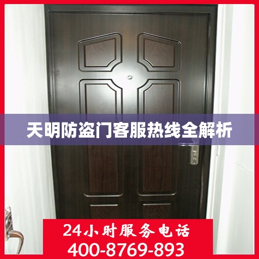 天明防盗门客服热线全解析
