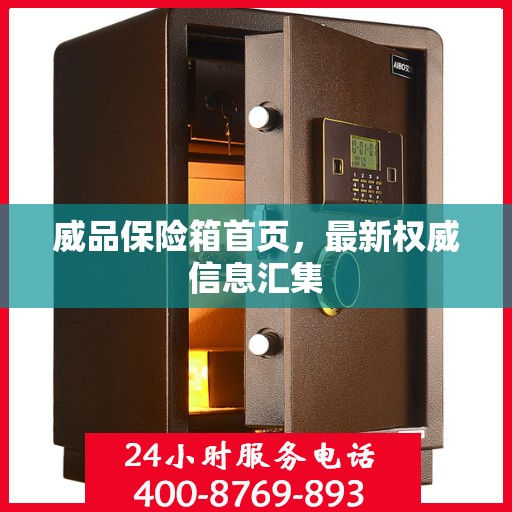 威品保险箱首页，最新权威信息汇集