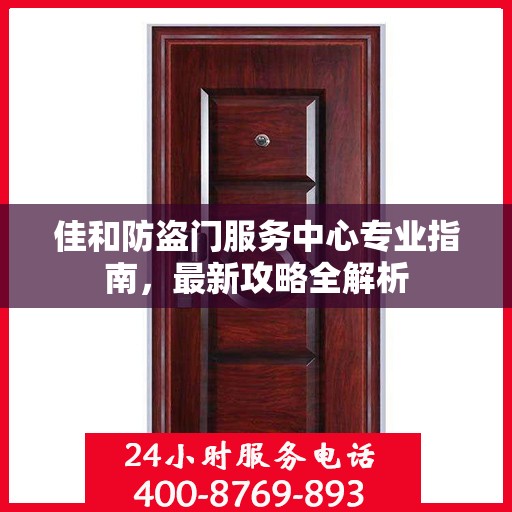 佳和防盗门服务中心专业指南，最新攻略全解析