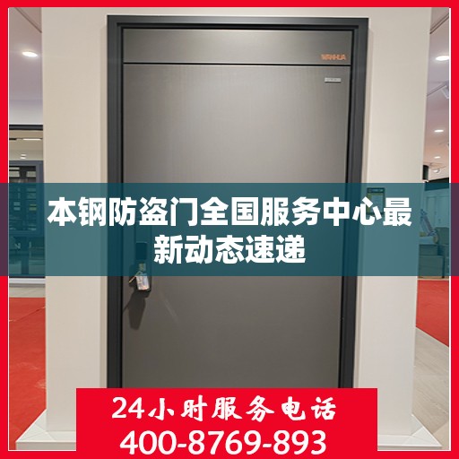 本钢防盗门全国服务中心最新动态速递