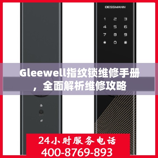 Gleewell指纹锁维修手册，全面解析维修攻略