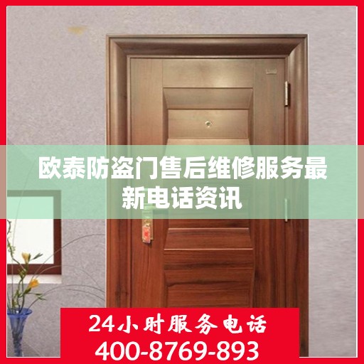 欧泰防盗门售后维修服务最新电话资讯