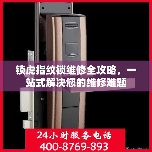 锁虎指纹锁维修全攻略，一站式解决您的维修难题