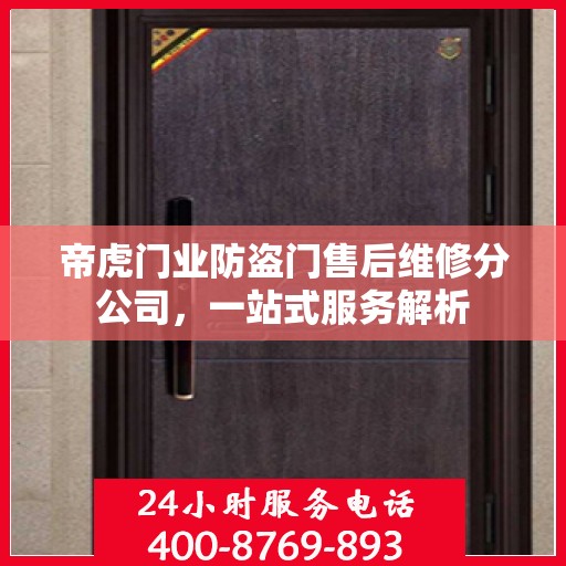 帝虎门业防盗门售后维修分公司，一站式服务解析