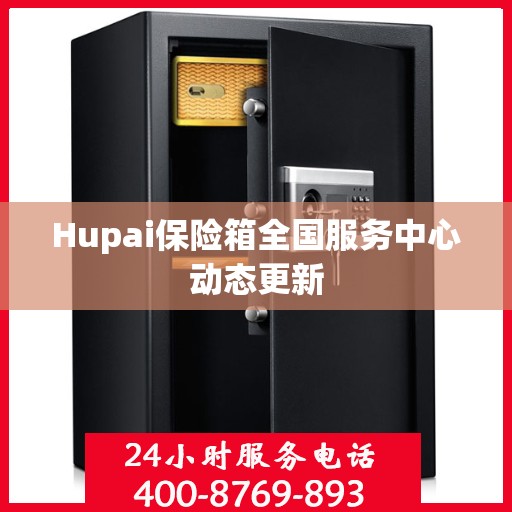 Hupai保险箱全国服务中心动态更新