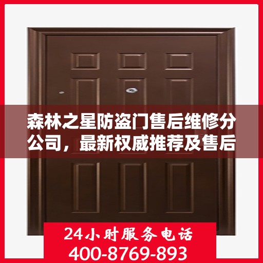 森林之星防盗门售后维修分公司，最新权威推荐及售后保障解析