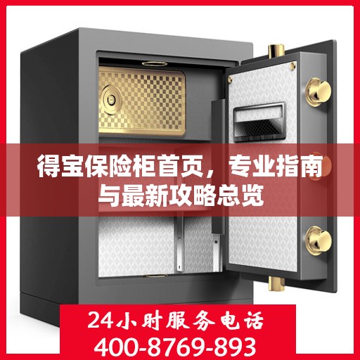 得宝保险柜首页，专业指南与最新攻略总览