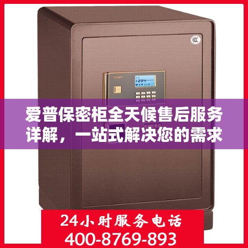爱普保密柜全天候售后服务详解，一站式解决您的需求攻略