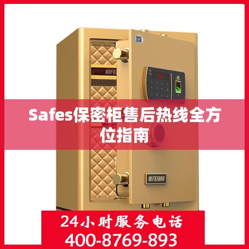 Safes保密柜售后热线全方位指南