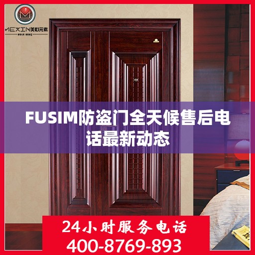 FUSIM防盗门全天候售后电话最新动态