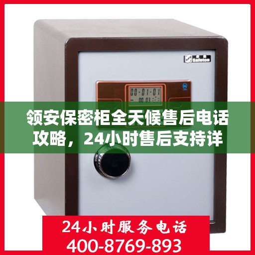 领安保密柜全天候售后电话攻略，24小时售后支持详解